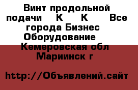 Винт продольной подачи  16К20, 1К62. - Все города Бизнес » Оборудование   . Кемеровская обл.,Мариинск г.